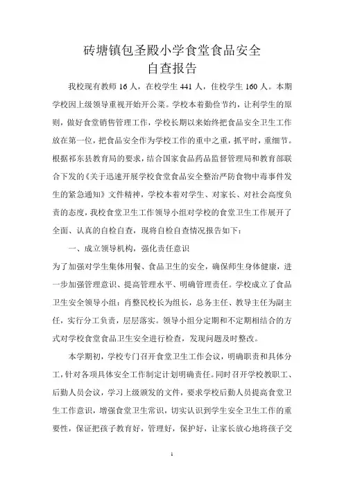 学校食堂食品安全自查报告资料