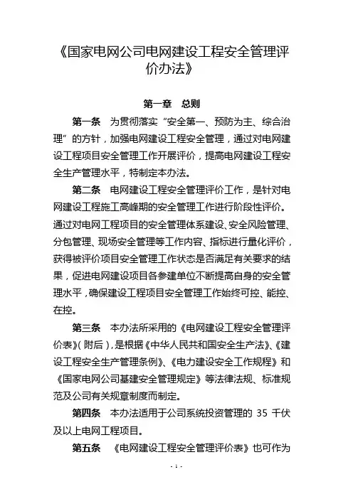 26附件1《国家电网公司电网建设工程安全管理评价办法》