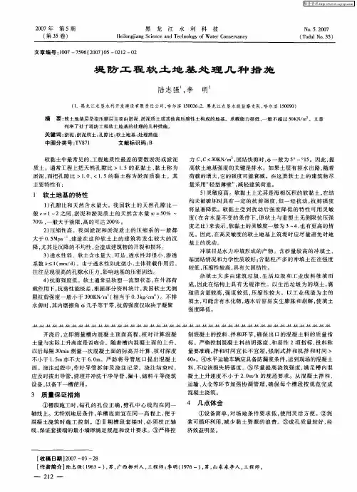 堤防工程软土地基处理几种措施