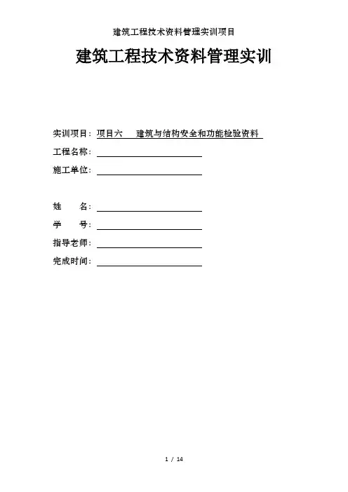 建筑工程技术资料管理实训项目