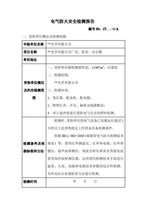电气防火安全检测报告