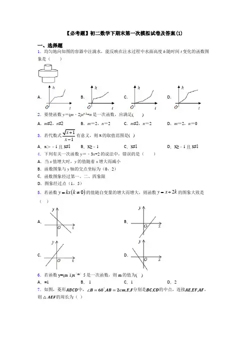 【必考题】初二数学下期末第一次模拟试卷及答案(1)