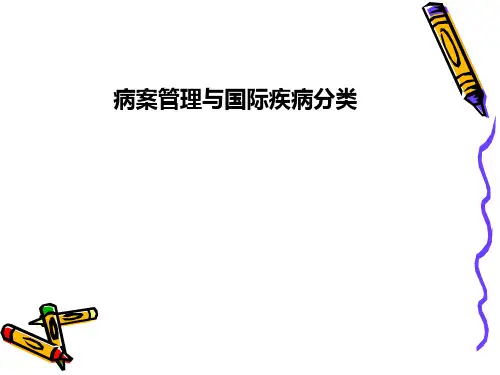 病案管理与疾病分类