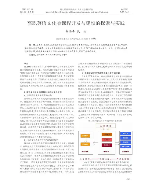 高职英语文化类课程开发与建设的探索与实践胡海青
