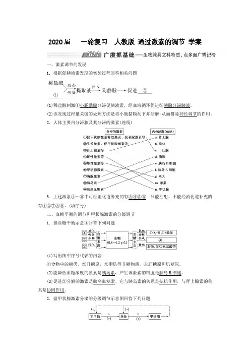 2020届   一轮复习  人教版 通过激素的调节 学案.doc