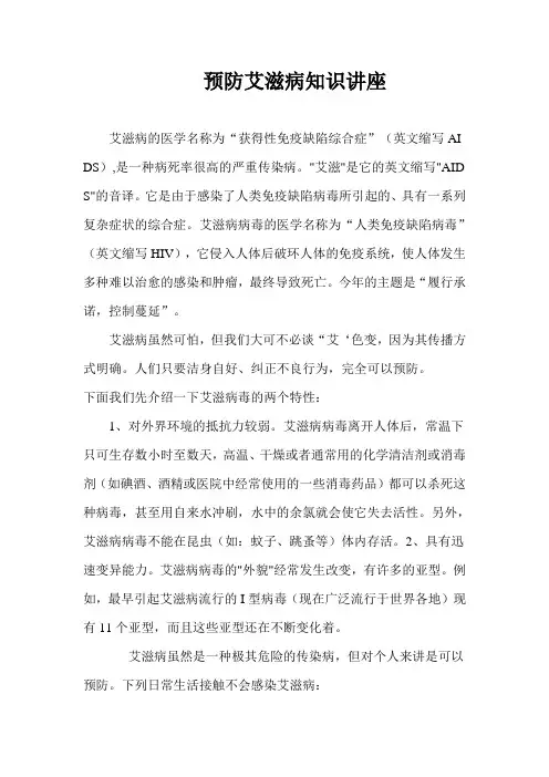 预防艾滋病知识讲座 3