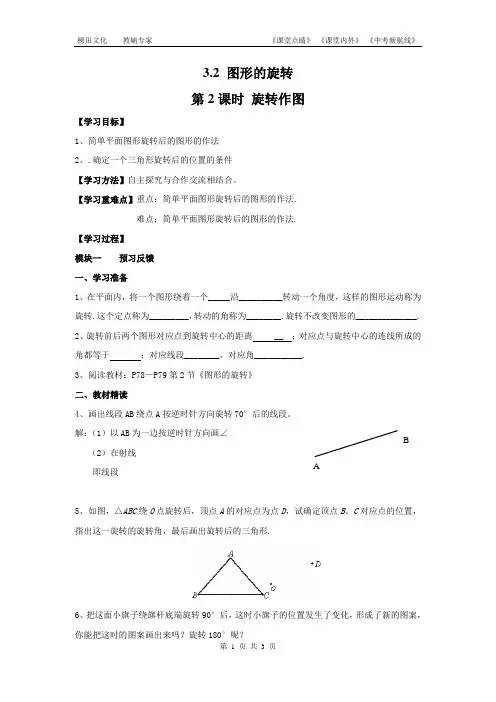 3.2 图形的旋转 第2课时 旋转作图