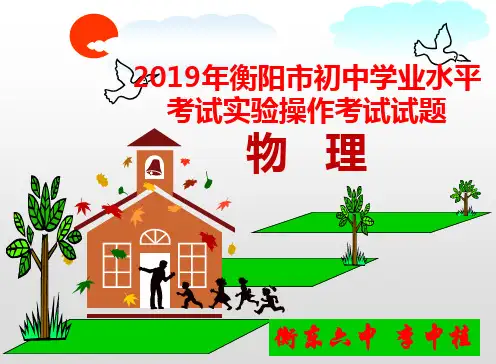 初中物理实验操作考查精品PPT课件