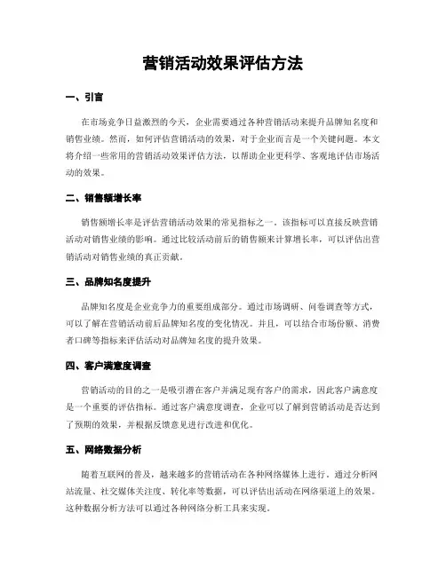 营销活动效果评估方法