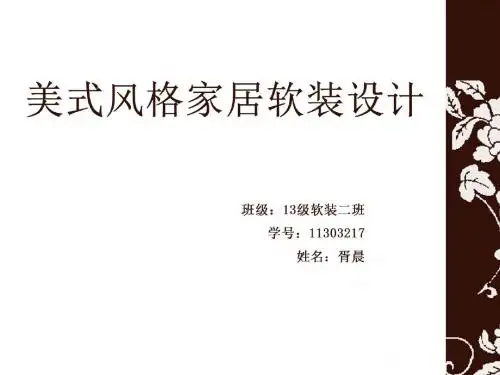 室内软装配饰美式风格