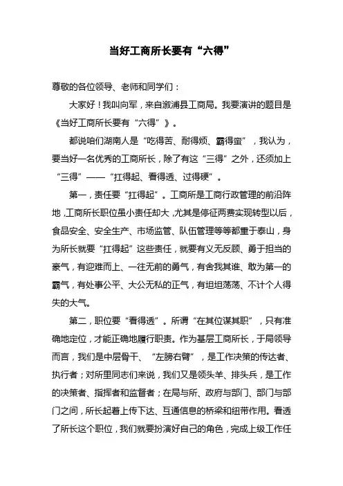 当好工商所长要有“六得”