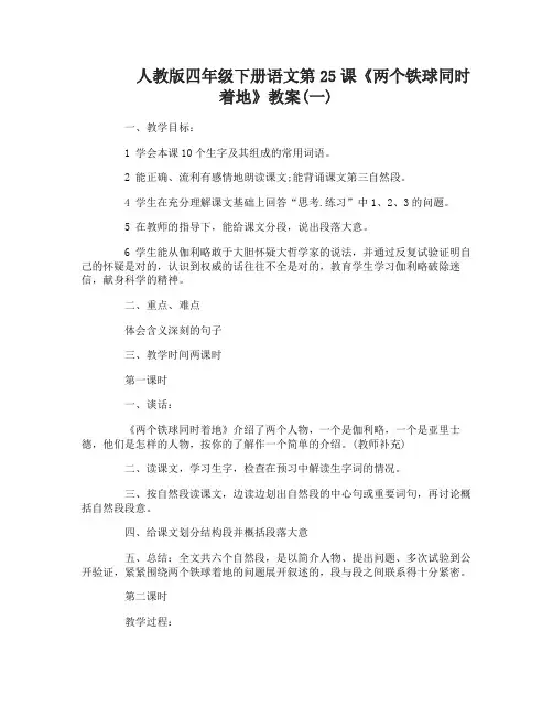 人教版四年级下册语文25两个铁球同时着地教案