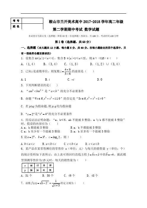 辽宁省鞍山市兰开美术高级中学2017-2018学年高二下学期期中考试数学试题 Word版含答案