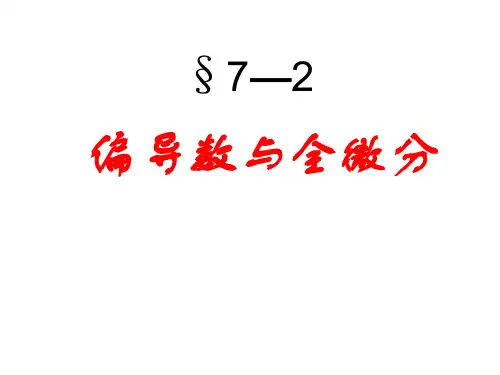 偏导数与全微分(1)