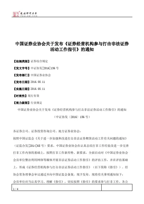 中国证券业协会关于发布《证券经营机构参与打击非法证券活动工作