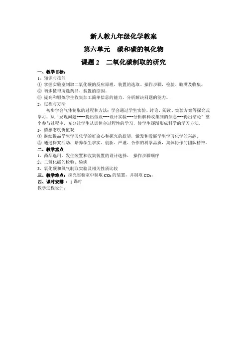 新人教九年级化学教案第六单元  碳和碳的氧化物课题2二氧化碳制取的研究