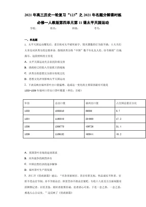 高三历史一轮复习“123”之名题分解课时练必修一人教版第四单元第11课太平天国运动