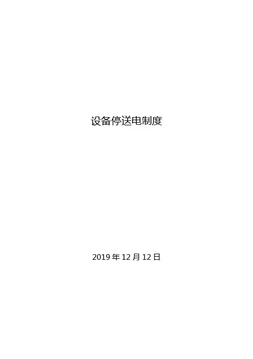设备停送电制度
