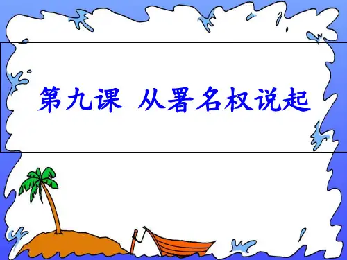 2017秋(新)人民版八年级道德与法治上册第九课-从署名权说起-(共63张)PPT课件