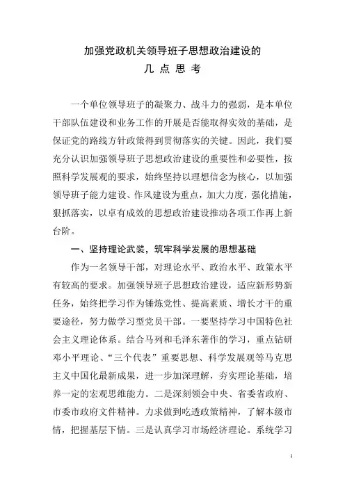加强党政机关领导班子思想政治建设的几点思考