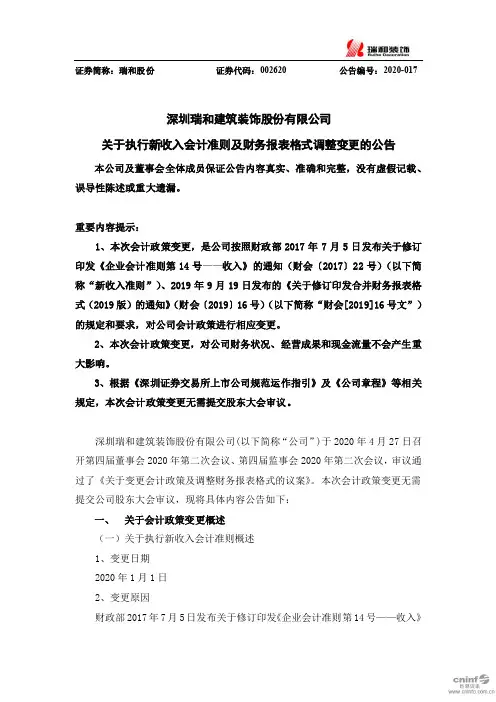 瑞和股份：关于执行新收入会计准则及财务报表格式调整变更的公告