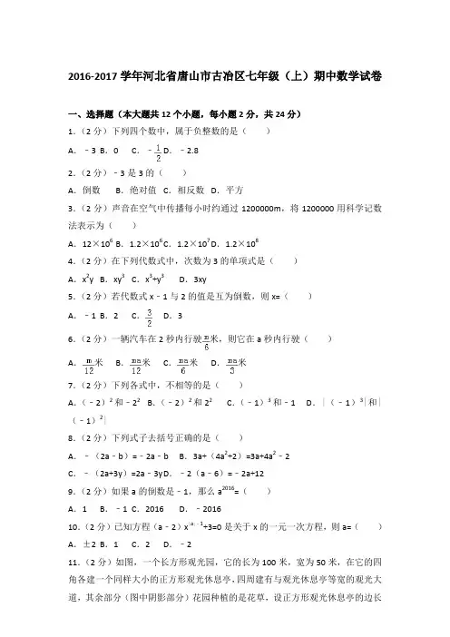 2017年河北省唐山市古冶区七年级(上)期中数学试卷与参考答案PDF