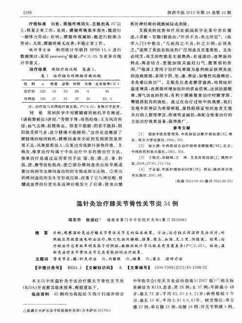 温针灸治疗膝关节骨性关节炎34例