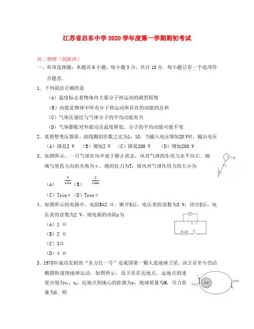 江苏省启东中学2020学年高二物理上学期期初考试试题(创新班)