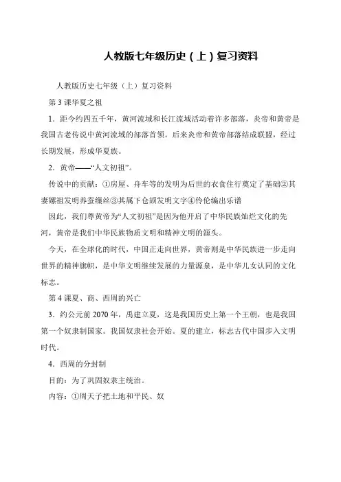 人教版七年级历史(上)复习资料