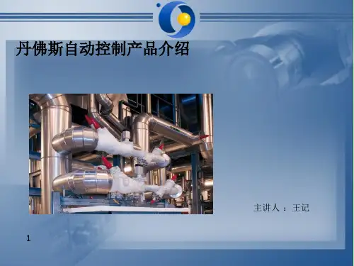 丹佛斯-自动控制产品介绍PPT精选文档