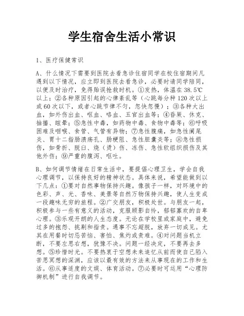 学生宿舍生活小常识