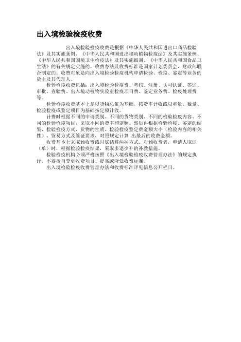 出入境检验检疫收费.