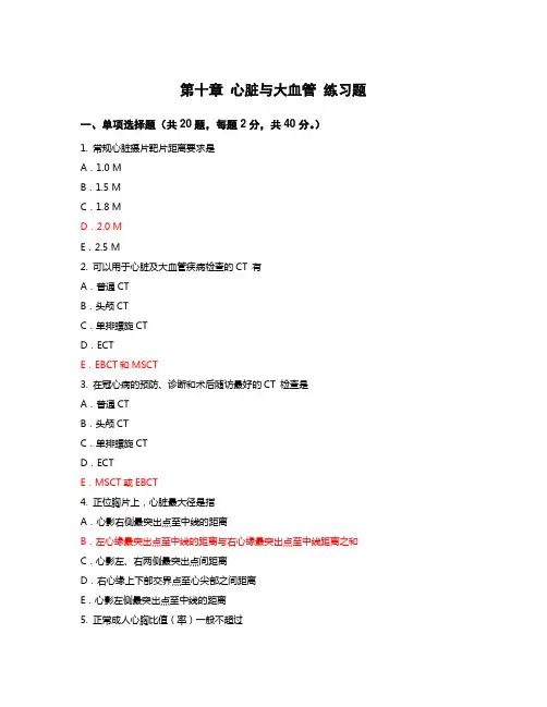 医学影像学第十章 心脏与大血管 练习题