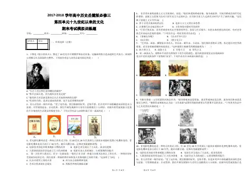 2017-2018学年高中历史岳麓版必修三第四单元十九世纪以来的文化期末考试模拟训练题sc