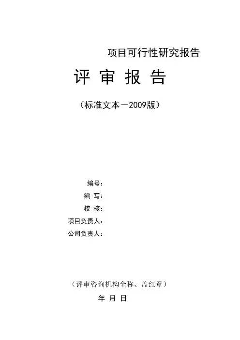 可行性研究报告 评审报告