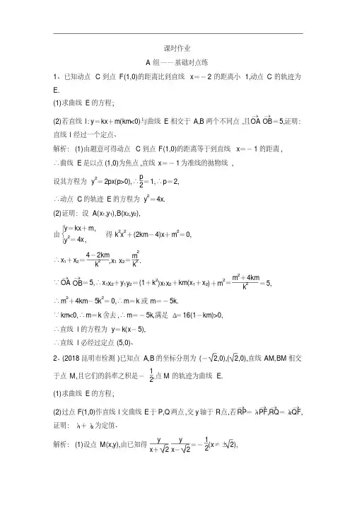 2019版同步优化探究理数(北师大版)练习：第八章第九节第三课时定点、定值、探索性问题解析
