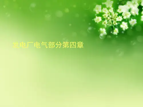 发电厂电气部分第四章