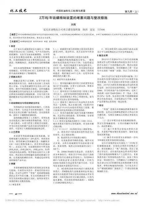 2万吨_年硫磺精制装置的堵塞问题与整改措施