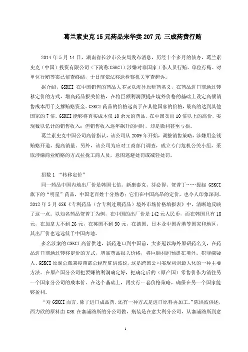 案例8：葛兰素史克营销行贿案