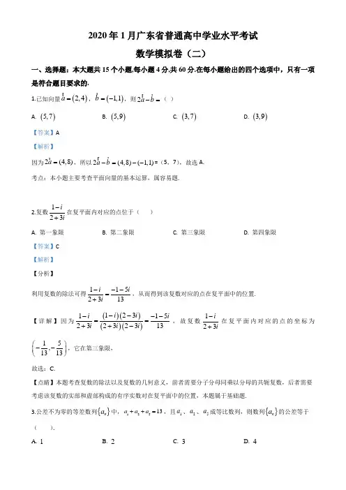 2020年1月广东省普通高中学业水平考试数学模拟卷二(解析版)