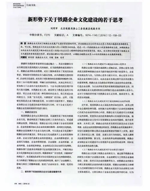 新形势下关于铁路企业文化建设的若干思考