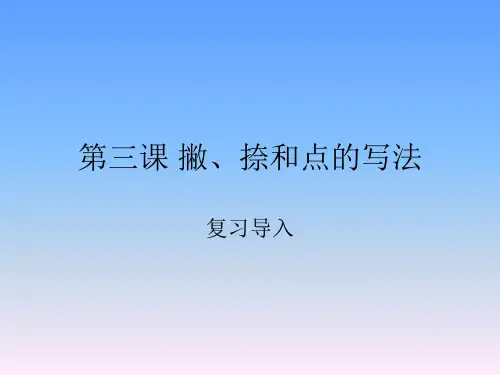 精编第三课撇、捺和点的写法