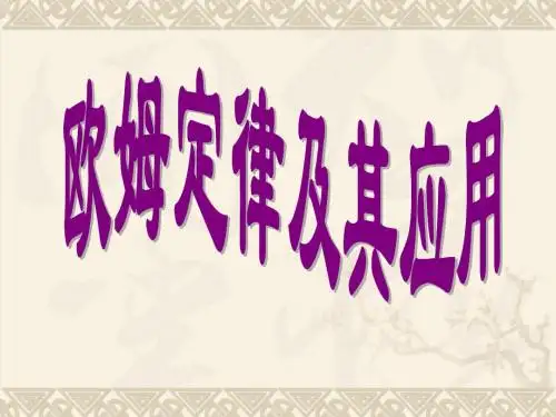 欧姆定律及应用