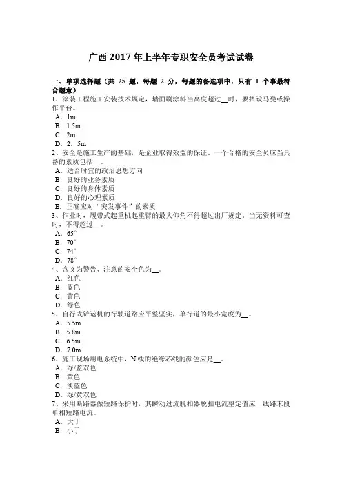 广西2017年上半年专职安全员考试试卷