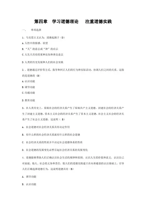 思想道德修养与法律基础第四章