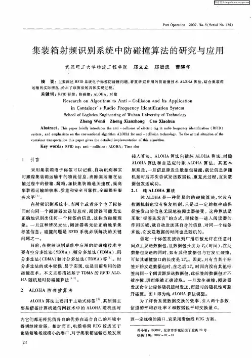 集装箱射频识别系统中防碰撞算法的研究与应用