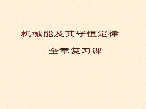 机械能及其守恒定律全章复习
