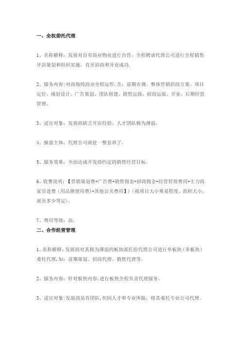 商业地产与专业公司的五种合作模式