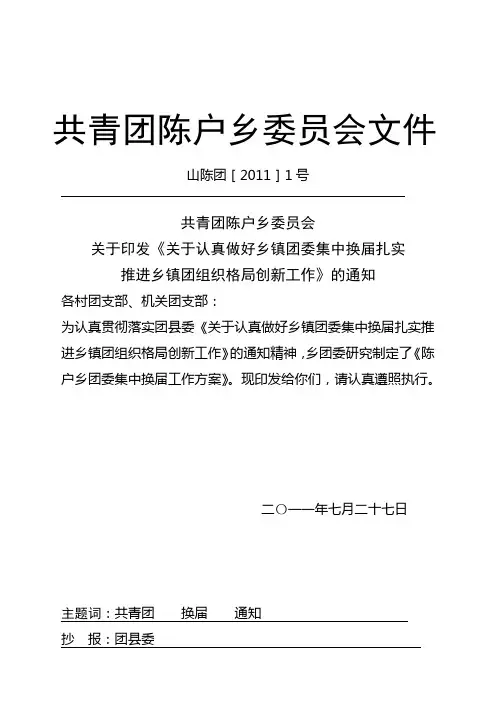 2011年村团支部集中换届工作方案