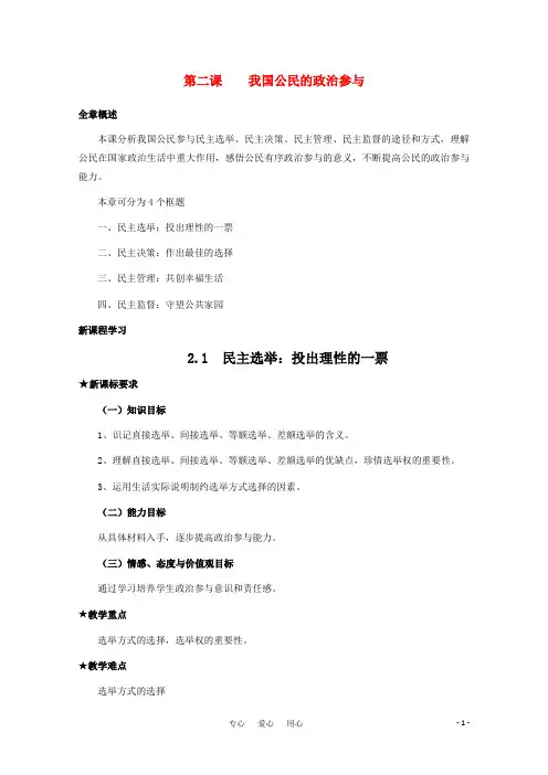 高中政治 《我国公民的政治参与》教案